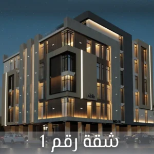 شقة 1